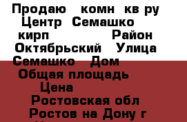 Продаю 3 комн. кв-ру , Центр, Семашко 5/10 кирп, 91/51/13 › Район ­ Октябрьский › Улица ­ Семашко › Дом ­ 104/1 › Общая площадь ­ 91 › Цена ­ 6 700 000 - Ростовская обл., Ростов-на-Дону г. Недвижимость » Квартиры продажа   
